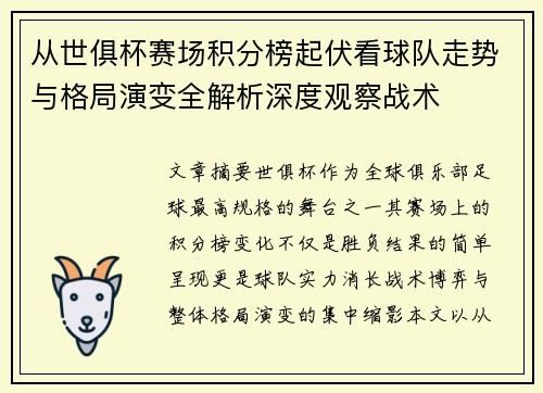 从世俱杯赛场积分榜起伏看球队走势与格局演变全解析深度观察战术 从世俱杯赛场积分榜起伏看球队走势与格局演变全解析深度观察战术