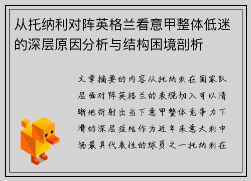 从托纳利对阵英格兰看意甲整体低迷的深层原因分析与结构困境剖析 从托纳利对阵英格兰看意甲整体低迷的深层原因分析与结构困境剖析