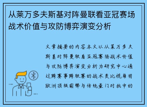 从莱万多夫斯基对阵曼联看亚冠赛场战术价值与攻防博弈演变分析 从莱万多夫斯基对阵曼联看亚冠赛场战术价值与攻防博弈演变分析