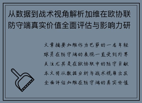 从数据到战术视角解析加维在欧协联防守端真实价值全面评估与影响力研究 从数据到战术视角解析加维在欧协联防守端真实价值全面评估与影响力研究