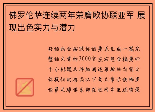 佛罗伦萨连续两年荣膺欧协联亚军 展现出色实力与潜力 佛罗伦萨连续两年荣膺欧协联亚军 展现出色实力与潜力