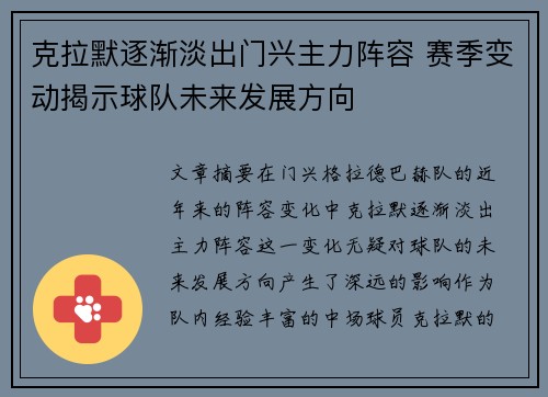 克拉默逐渐淡出门兴主力阵容 赛季变动揭示球队未来发展方向 克拉默逐渐淡出门兴主力阵容 赛季变动揭示球队未来发展方向