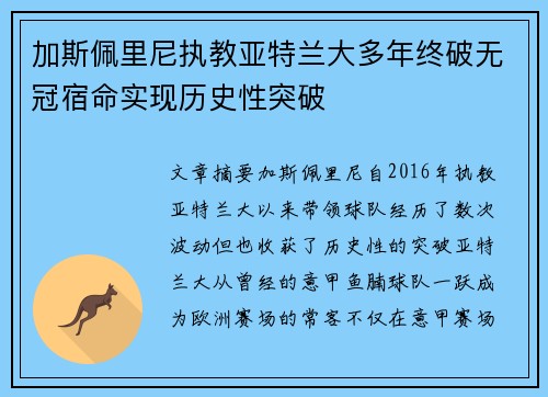 加斯佩里尼执教亚特兰大多年终破无冠宿命实现历史性突破 加斯佩里尼执教亚特兰大多年终破无冠宿命实现历史性突破