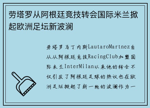 劳塔罗从阿根廷竞技转会国际米兰掀起欧洲足坛新波澜 劳塔罗从阿根廷竞技转会国际米兰掀起欧洲足坛新波澜