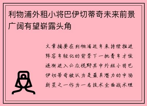 利物浦外租小将巴伊切蒂奇未来前景广阔有望崭露头角 利物浦外租小将巴伊切蒂奇未来前景广阔有望崭露头角