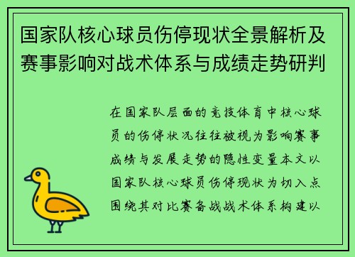 国家队核心球员伤停现状全景解析及赛事影响对战术体系与成绩走势研判 国家队核心球员伤停现状全景解析及赛事影响对战术体系与成绩走势研判