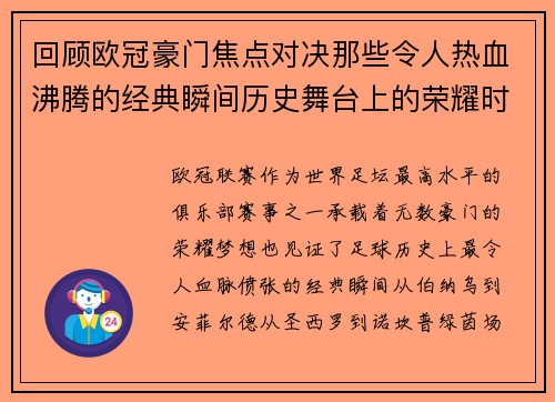 回顾欧冠豪门焦点对决那些令人热血沸腾的经典瞬间历史舞台上的荣耀时刻 回顾欧冠豪门焦点对决那些令人热血沸腾的经典瞬间历史舞台上的荣耀时刻