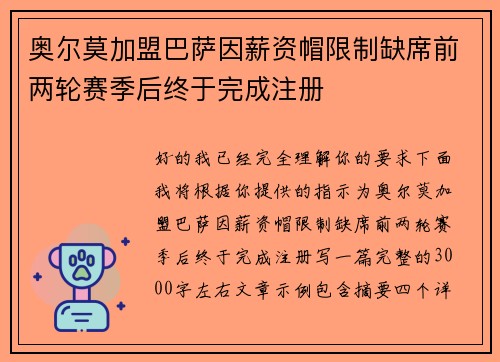 奥尔莫加盟巴萨因薪资帽限制缺席前两轮赛季后终于完成注册 奥尔莫加盟巴萨因薪资帽限制缺席前两轮赛季后终于完成注册