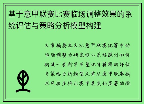 基于意甲联赛比赛临场调整效果的系统评估与策略分析模型构建 基于意甲联赛比赛临场调整效果的系统评估与策略分析模型构建