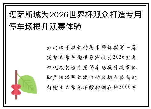 堪萨斯城为2026世界杯观众打造专用停车场提升观赛体验 堪萨斯城为2026世界杯观众打造专用停车场提升观赛体验