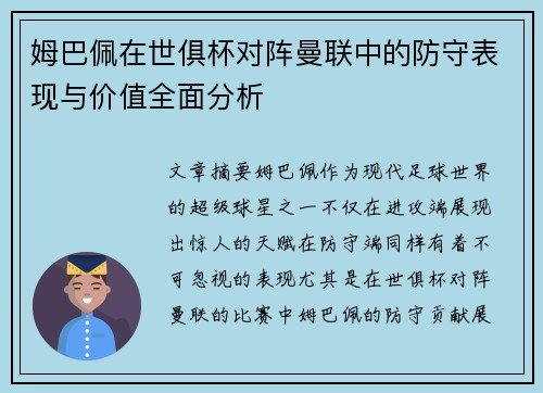 姆巴佩在世俱杯对阵曼联中的防守表现与价值全面分析 姆巴佩在世俱杯对阵曼联中的防守表现与价值全面分析