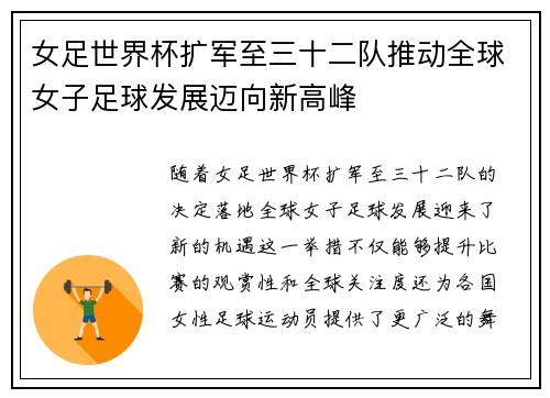 女足世界杯扩军至三十二队推动全球女子足球发展迈向新高峰 女足世界杯扩军至三十二队推动全球女子足球发展迈向新高峰