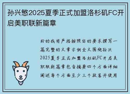 孙兴慜2025夏季正式加盟洛杉矶FC开启美职联新篇章 孙兴慜2025夏季正式加盟洛杉矶FC开启美职联新篇章