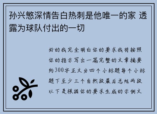 孙兴慜深情告白热刺是他唯一的家 透露为球队付出的一切 孙兴慜深情告白热刺是他唯一的家 透露为球队付出的一切
