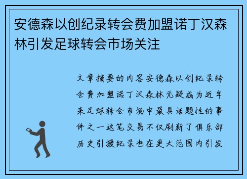安德森以创纪录转会费加盟诺丁汉森林引发足球转会市场关注 安德森以创纪录转会费加盟诺丁汉森林引发足球转会市场关注