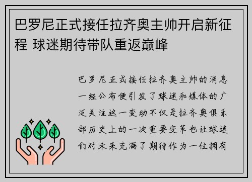 巴罗尼正式接任拉齐奥主帅开启新征程 球迷期待带队重返巅峰 巴罗尼正式接任拉齐奥主帅开启新征程 球迷期待带队重返巅峰