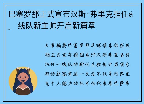 巴塞罗那正式宣布汉斯·弗里克担任一线队新主帅开启新篇章 巴塞罗那正式宣布汉斯·弗里克担任一线队新主帅开启新篇章