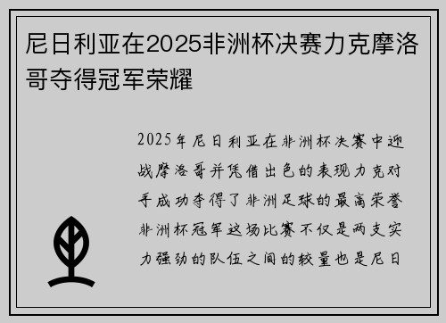 尼日利亚在2025非洲杯决赛力克摩洛哥夺得冠军荣耀 尼日利亚在2025非洲杯决赛力克摩洛哥夺得冠军荣耀