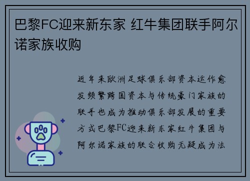 巴黎FC迎来新东家 红牛集团联手阿尔诺家族收购 巴黎FC迎来新东家 红牛集团联手阿尔诺家族收购