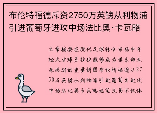 布伦特福德斥资2750万英镑从利物浦引进葡萄牙进攻中场法比奥·卡瓦略 布伦特福德斥资2750万英镑从利物浦引进葡萄牙进攻中场法比奥·卡瓦略