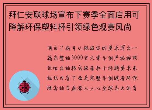 拜仁安联球场宣布下赛季全面启用可降解环保塑料杯引领绿色观赛风尚 拜仁安联球场宣布下赛季全面启用可降解环保塑料杯引领绿色观赛风尚