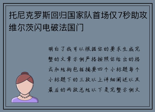 托尼克罗斯回归国家队首场仅7秒助攻维尔茨闪电破法国门 托尼克罗斯回归国家队首场仅7秒助攻维尔茨闪电破法国门