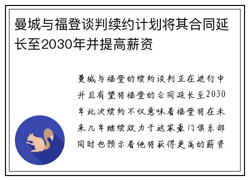 曼城与福登谈判续约计划将其合同延长至2030年并提高薪资 曼城与福登谈判续约计划将其合同延长至2030年并提高薪资