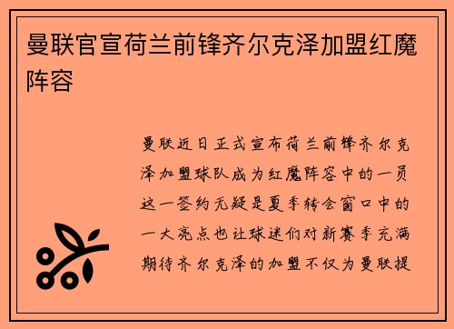 曼联官宣荷兰前锋齐尔克泽加盟红魔阵容 曼联官宣荷兰前锋齐尔克泽加盟红魔阵容