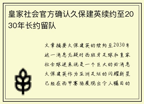 皇家社会官方确认久保建英续约至2030年长约留队 皇家社会官方确认久保建英续约至2030年长约留队
