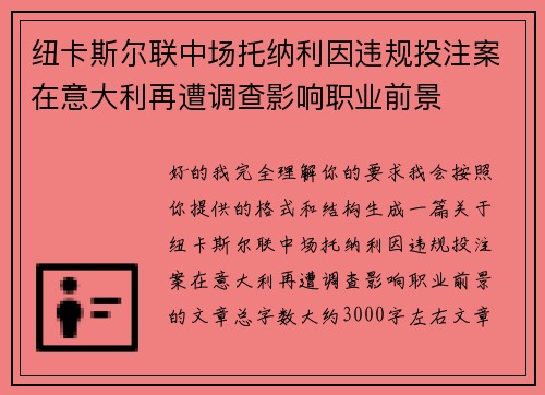 纽卡斯尔联中场托纳利因违规投注案在意大利再遭调查影响职业前景 纽卡斯尔联中场托纳利因违规投注案在意大利再遭调查影响职业前景