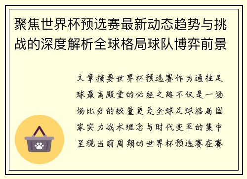 聚焦世界杯预选赛最新动态趋势与挑战的深度解析全球格局球队博弈前景