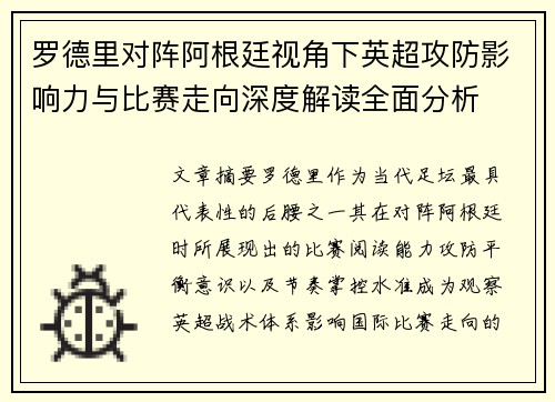 罗德里对阵阿根廷视角下英超攻防影响力与比赛走向深度解读全面分析