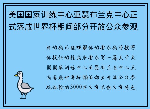 美国国家训练中心亚瑟布兰克中心正式落成世界杯期间部分开放公众参观体验
