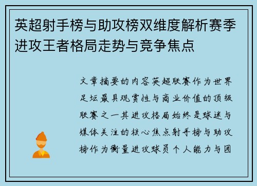 英超射手榜与助攻榜双维度解析赛季进攻王者格局走势与竞争焦点 英超射手榜与助攻榜双维度解析赛季进攻王者格局走势与竞争焦点