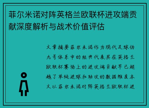 菲尔米诺对阵英格兰欧联杯进攻端贡献深度解析与战术价值评估