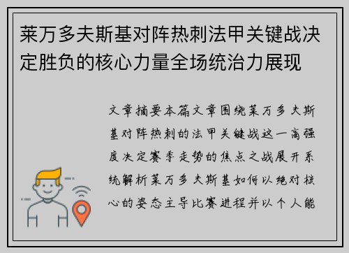 莱万多夫斯基对阵热刺法甲关键战决定胜负的核心力量全场统治力展现
