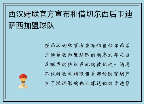 西汉姆联官方宣布租借切尔西后卫迪萨西加盟球队