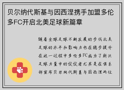 贝尔纳代斯基与因西涅携手加盟多伦多FC开启北美足球新篇章 贝尔纳代斯基与因西涅携手加盟多伦多FC开启北美足球新篇章