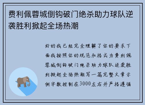 费利佩蓉城倒钩破门绝杀助力球队逆袭胜利掀起全场热潮 费利佩蓉城倒钩破门绝杀助力球队逆袭胜利掀起全场热潮