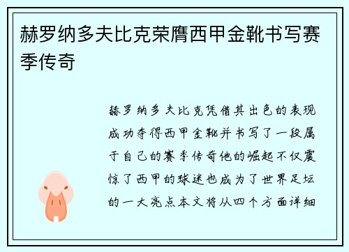 赫罗纳多夫比克荣膺西甲金靴书写赛季传奇