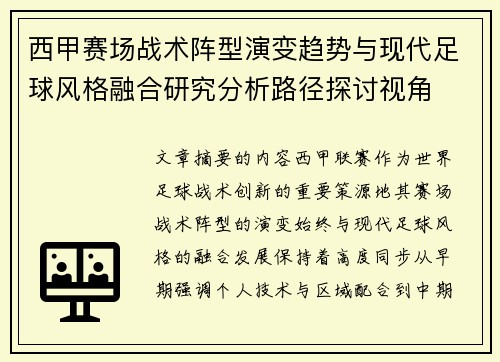 西甲赛场战术阵型演变趋势与现代足球风格融合研究分析路径探讨视角 西甲赛场战术阵型演变趋势与现代足球风格融合研究分析路径探讨视角