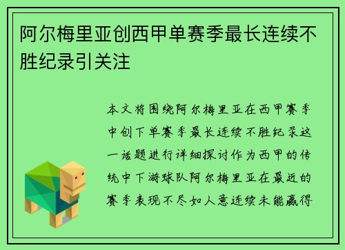 阿尔梅里亚创西甲单赛季最长连续不胜纪录引关注