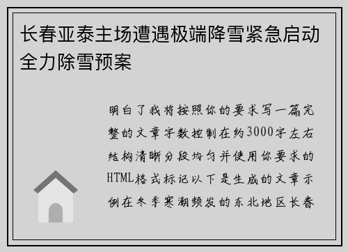 长春亚泰主场遭遇极端降雪紧急启动全力除雪预案