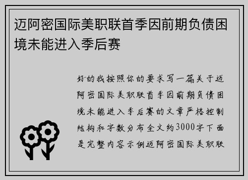 迈阿密国际美职联首季因前期负债困境未能进入季后赛 迈阿密国际美职联首季因前期负债困境未能进入季后赛