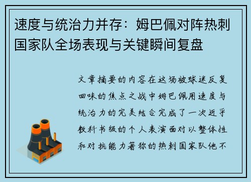 速度与统治力并存:姆巴佩对阵热刺国家队全场表现与关键瞬间复盘 速度与统治力并存:姆巴佩对阵热刺国家队全场表现与关键瞬间复盘