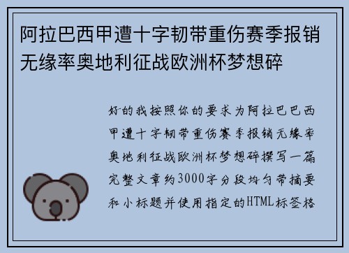 阿拉巴西甲遭十字韧带重伤赛季报销无缘率奥地利征战欧洲杯梦想碎 阿拉巴西甲遭十字韧带重伤赛季报销无缘率奥地利征战欧洲杯梦想碎