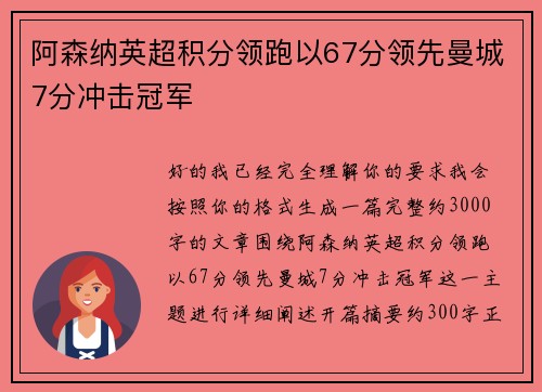 阿森纳英超积分领跑以67分领先曼城7分冲击冠军