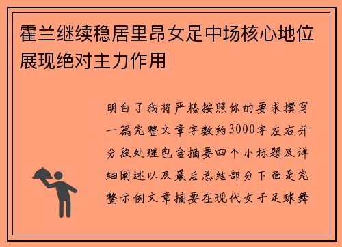 霍兰继续稳居里昂女足中场核心地位展现绝对主力作用 霍兰继续稳居里昂女足中场核心地位展现绝对主力作用