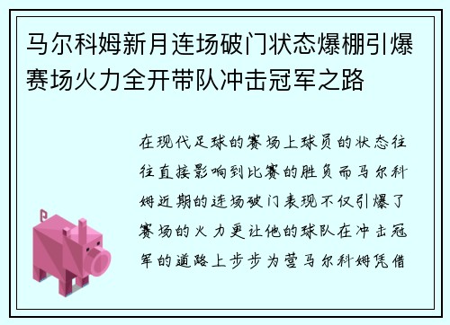 马尔科姆新月连场破门状态爆棚引爆赛场火力全开带队冲击冠军之路