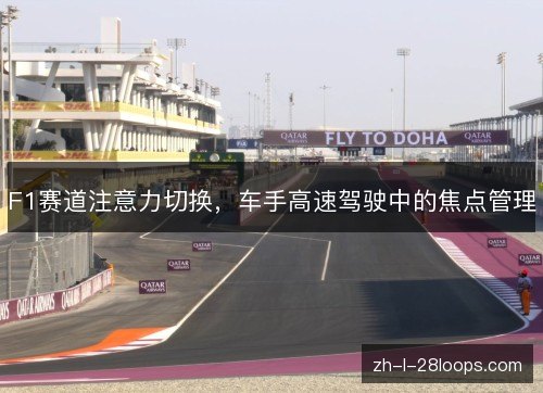 F1赛道注意力切换,车手高速驾驶中的焦点管理 F1赛道注意力切换,车手高速驾驶中的焦点管理